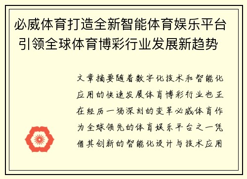 必威体育打造全新智能体育娱乐平台 引领全球体育博彩行业发展新趋势