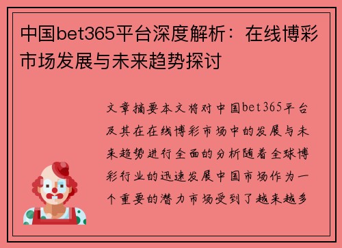 中国bet365平台深度解析：在线博彩市场发展与未来趋势探讨