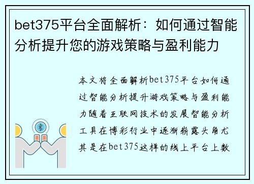 bet375平台全面解析：如何通过智能分析提升您的游戏策略与盈利能力