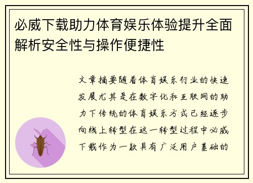 必威下载助力体育娱乐体验提升全面解析安全性与操作便捷性