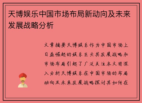 天博娱乐中国市场布局新动向及未来发展战略分析