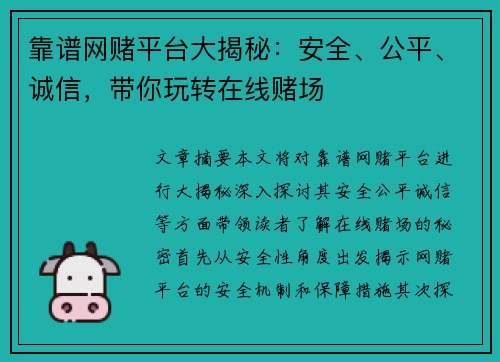 靠谱网赌平台大揭秘：安全、公平、诚信，带你玩转在线赌场