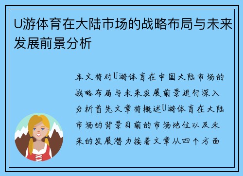 U游体育在大陆市场的战略布局与未来发展前景分析