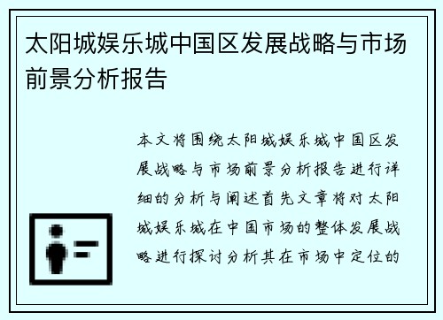 太阳城娱乐城中国区发展战略与市场前景分析报告