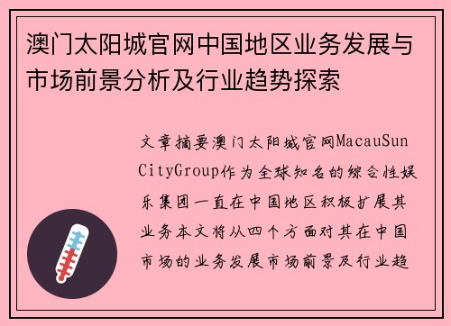 澳门太阳城官网中国地区业务发展与市场前景分析及行业趋势探索