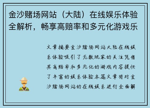 金沙赌场网站（大陆）在线娱乐体验全解析，畅享高赔率和多元化游戏乐趣