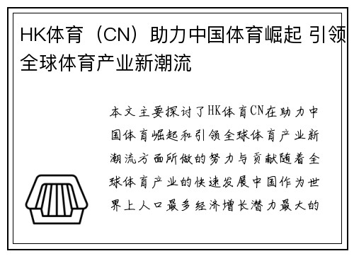 HK体育（CN）助力中国体育崛起 引领全球体育产业新潮流