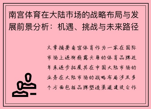 南宫体育在大陆市场的战略布局与发展前景分析：机遇、挑战与未来路径探讨