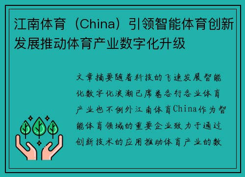 江南体育（China）引领智能体育创新发展推动体育产业数字化升级