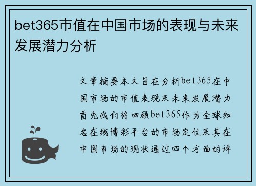 bet365市值在中国市场的表现与未来发展潜力分析